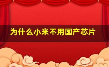 为什么小米不用国产芯片