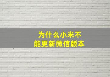 为什么小米不能更新微信版本