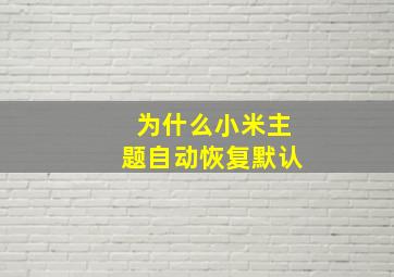 为什么小米主题自动恢复默认