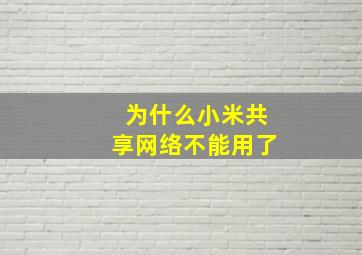 为什么小米共享网络不能用了