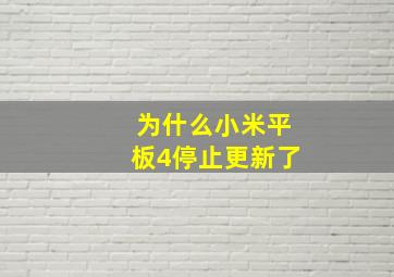 为什么小米平板4停止更新了