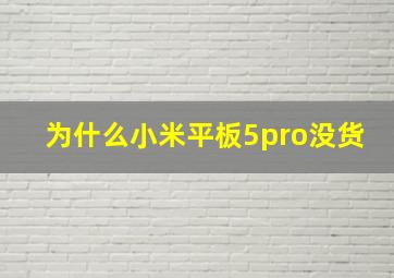 为什么小米平板5pro没货