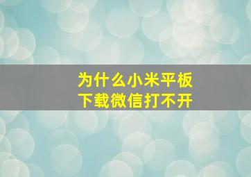 为什么小米平板下载微信打不开