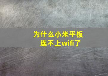 为什么小米平板连不上wifi了