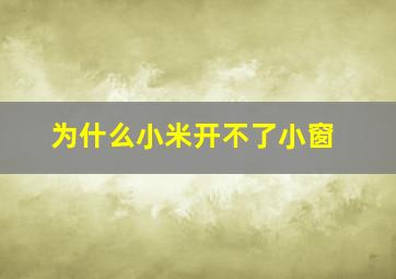 为什么小米开不了小窗