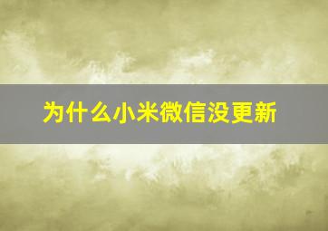 为什么小米微信没更新