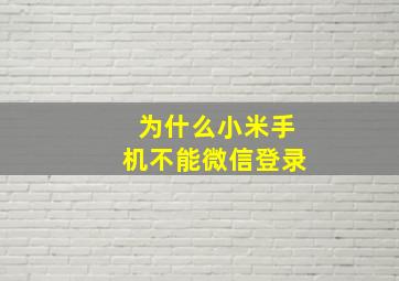 为什么小米手机不能微信登录