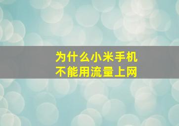 为什么小米手机不能用流量上网