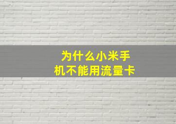 为什么小米手机不能用流量卡