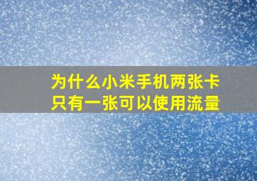 为什么小米手机两张卡只有一张可以使用流量