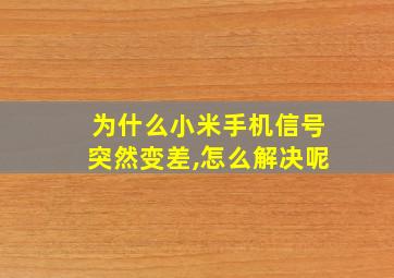 为什么小米手机信号突然变差,怎么解决呢