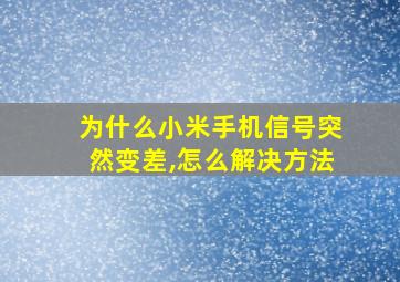 为什么小米手机信号突然变差,怎么解决方法