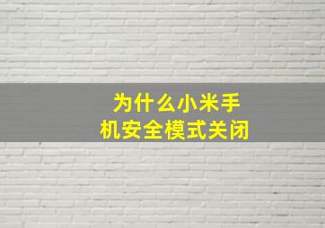 为什么小米手机安全模式关闭