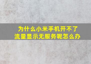 为什么小米手机开不了流量显示无服务呢怎么办