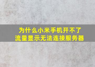 为什么小米手机开不了流量显示无法连接服务器