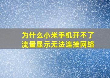 为什么小米手机开不了流量显示无法连接网络