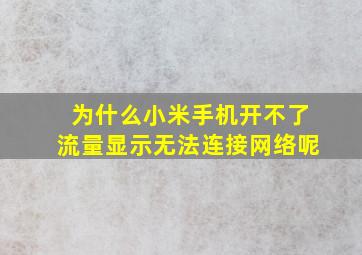 为什么小米手机开不了流量显示无法连接网络呢