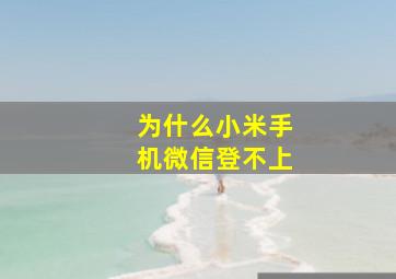 为什么小米手机微信登不上