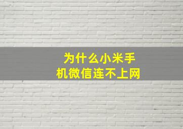 为什么小米手机微信连不上网