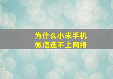 为什么小米手机微信连不上网络