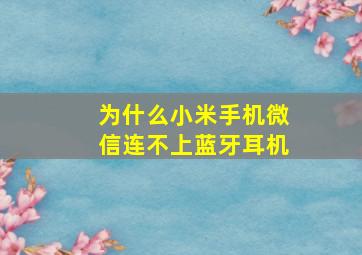 为什么小米手机微信连不上蓝牙耳机