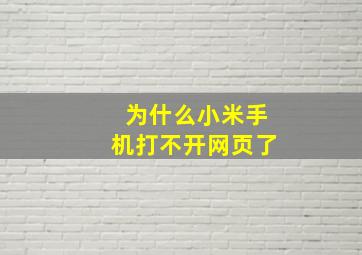 为什么小米手机打不开网页了