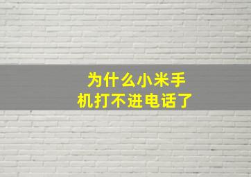 为什么小米手机打不进电话了