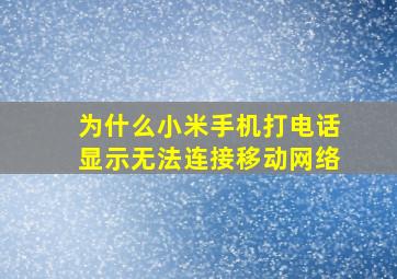 为什么小米手机打电话显示无法连接移动网络