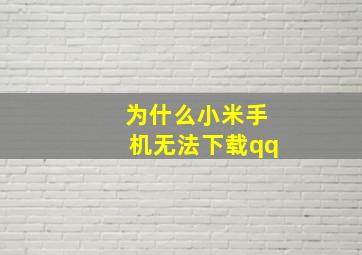 为什么小米手机无法下载qq