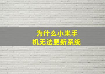 为什么小米手机无法更新系统