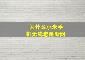 为什么小米手机无线老是断网