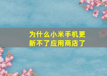 为什么小米手机更新不了应用商店了