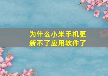 为什么小米手机更新不了应用软件了