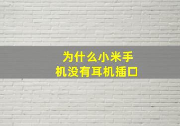 为什么小米手机没有耳机插口