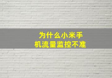 为什么小米手机流量监控不准