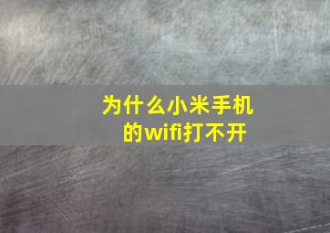 为什么小米手机的wifi打不开