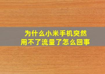 为什么小米手机突然用不了流量了怎么回事