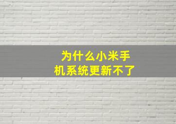 为什么小米手机系统更新不了