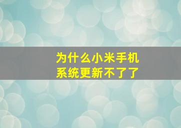 为什么小米手机系统更新不了了