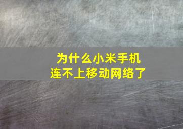 为什么小米手机连不上移动网络了