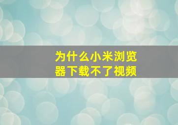 为什么小米浏览器下载不了视频