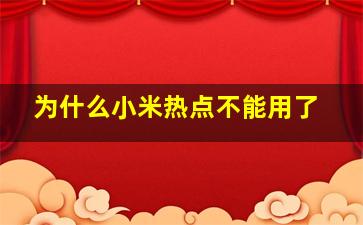 为什么小米热点不能用了