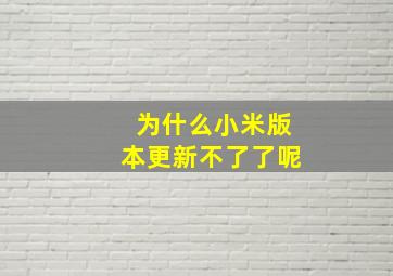 为什么小米版本更新不了了呢