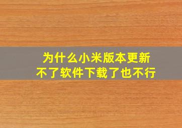 为什么小米版本更新不了软件下载了也不行