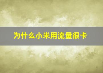 为什么小米用流量很卡