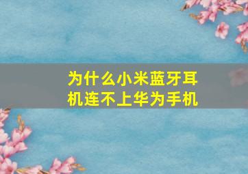 为什么小米蓝牙耳机连不上华为手机