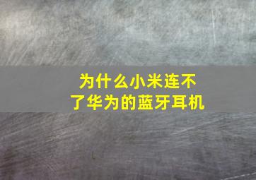 为什么小米连不了华为的蓝牙耳机