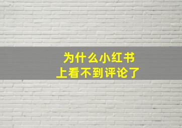 为什么小红书上看不到评论了