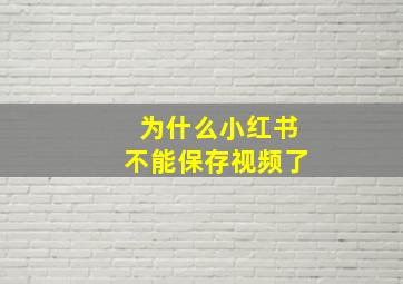 为什么小红书不能保存视频了