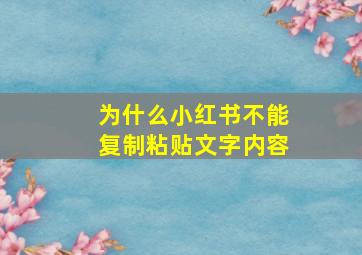 为什么小红书不能复制粘贴文字内容